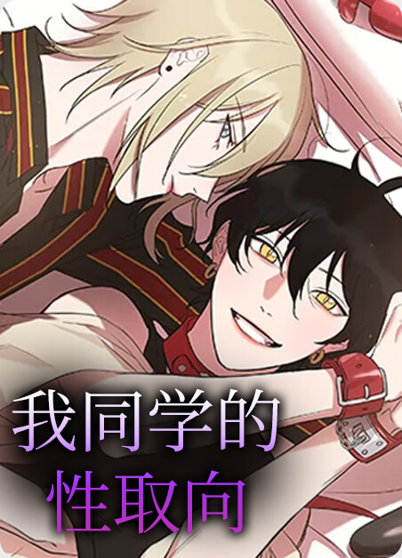 《我同学的性取向》完整版&(漫画)(全集免费阅读)