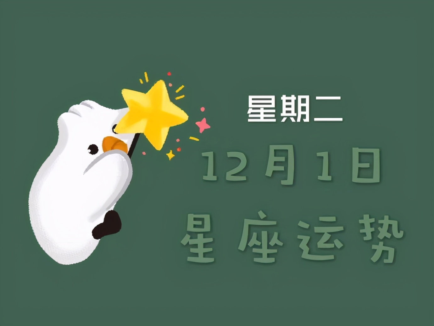 日运丨十二星座2020年12月1日运势,请查收!