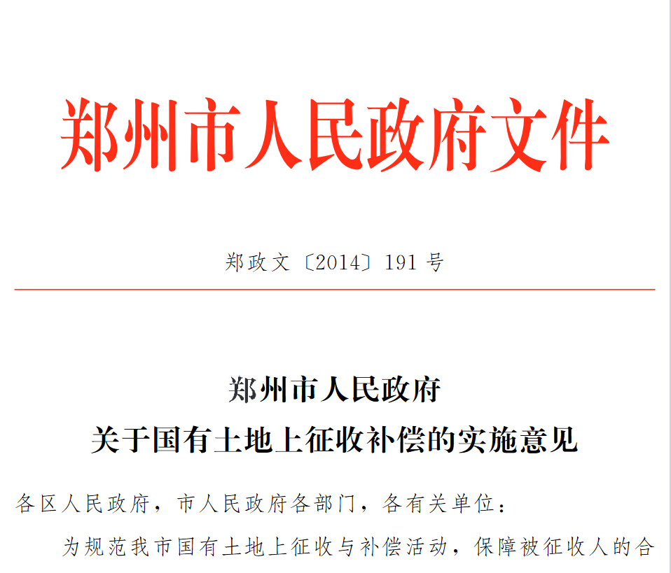 河南省鄭州市城市房屋徵收拆遷補償安置標準2023