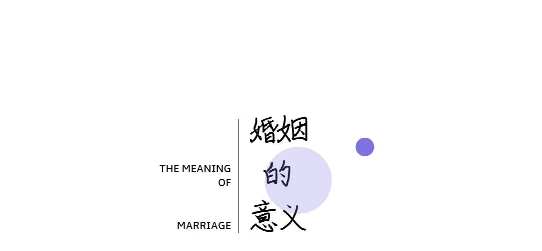 结婚,到底图什么?