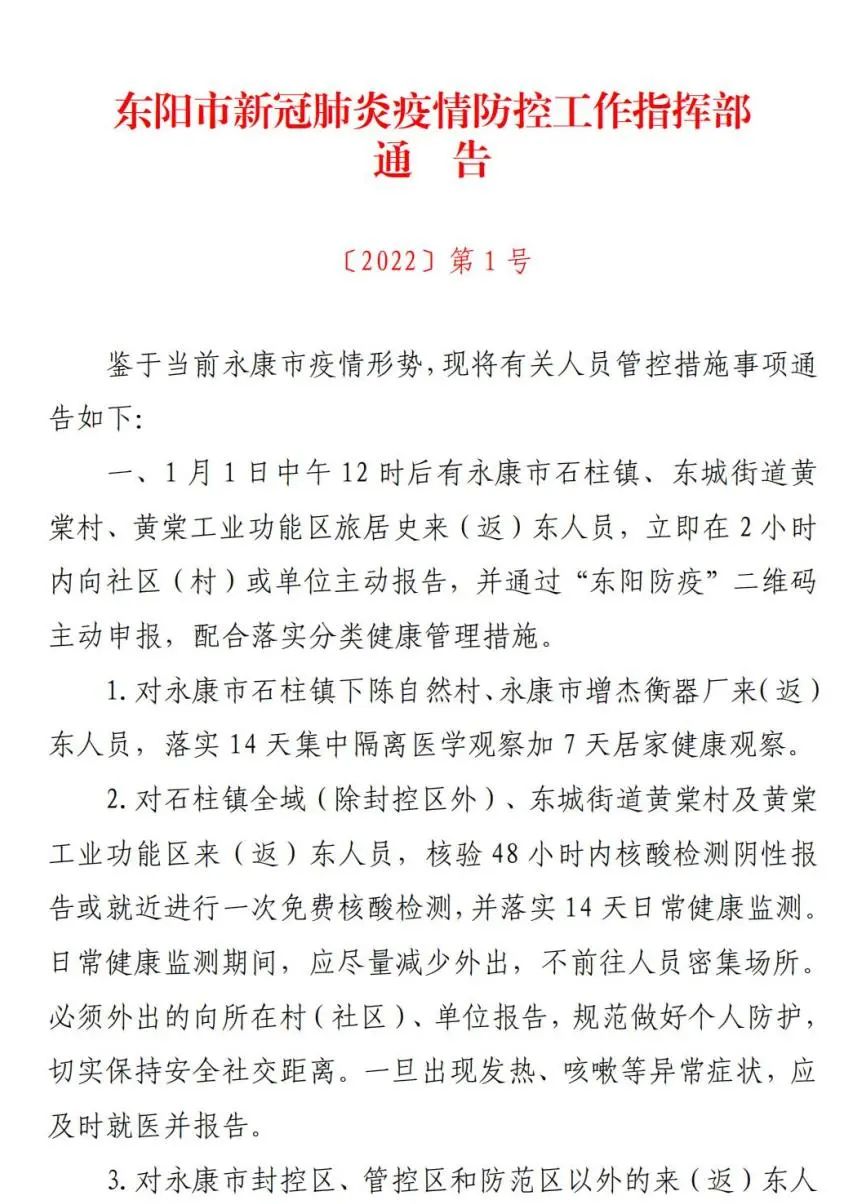 东阳市新冠肺炎疫情防控工作指挥部通告〔2022〕第1号