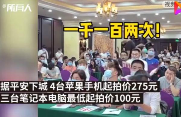 热点|捡漏大会！4台苹果手机275元起拍，杭州警方拍卖馋哭网友