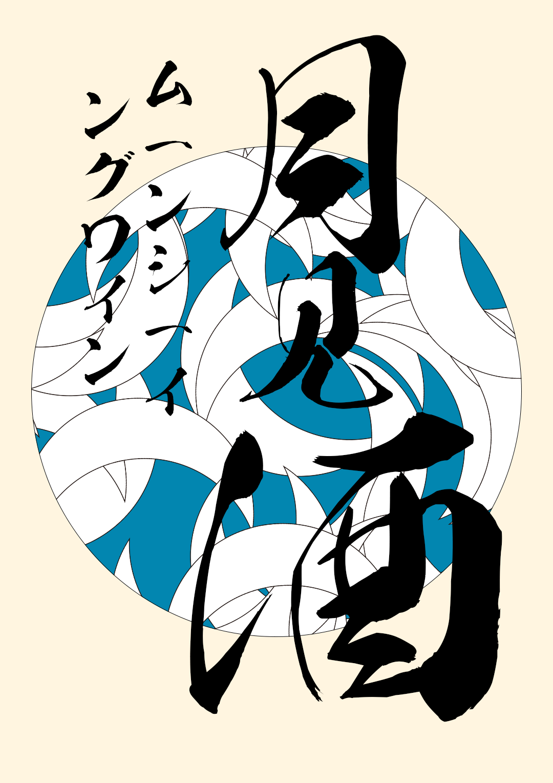 和风书道昭和黄龙体,以酒为原料,酿造日式好字