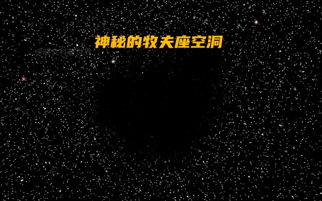 相当于可观测宇宙的2%,内部只有60个星系,牧夫座空洞有多可怕?