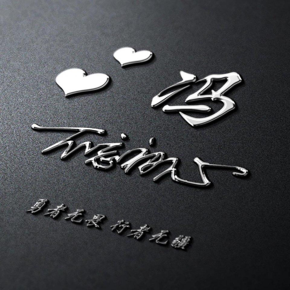 姓氏头像第14期,最新励志车款大气签名头像,有你的吗