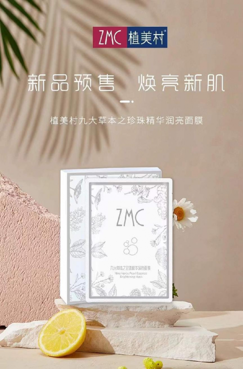 瑰丽高雅——植美村珍珠精华润亮面膜