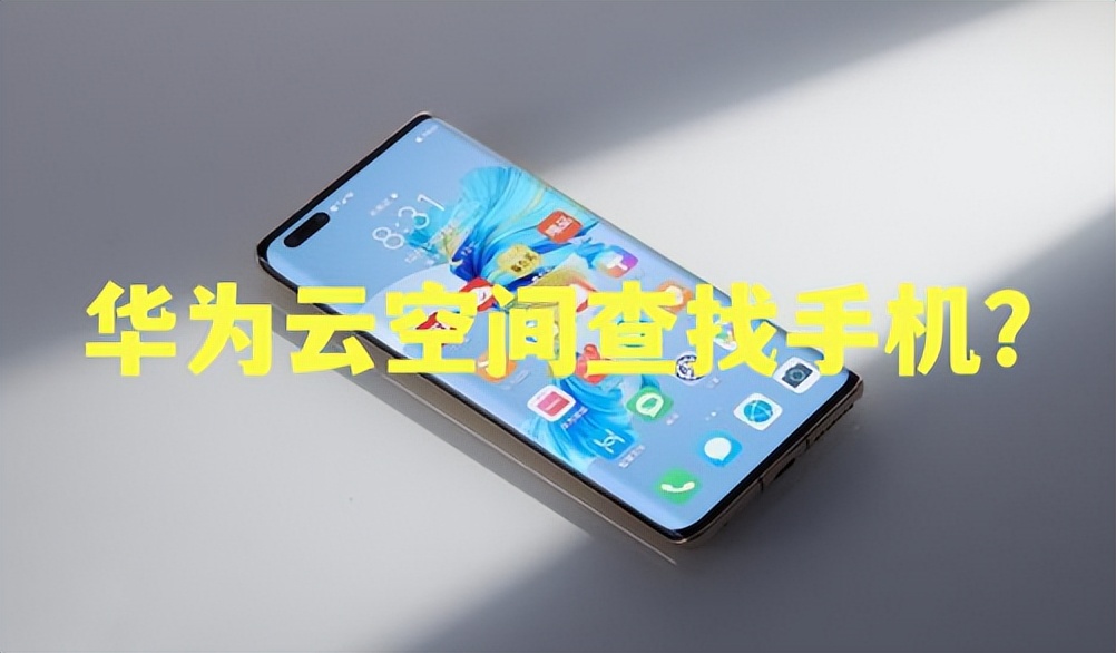 华为云空间查找手机?