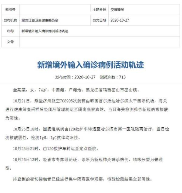 黑龙江新增1例境外输入病例 因肠道疾病住院确诊