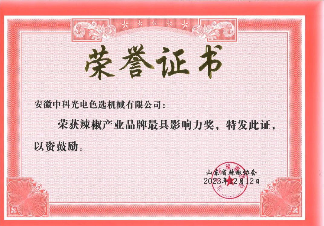 祝贺中科光电荣获辣椒产业品牌最具影响力奖