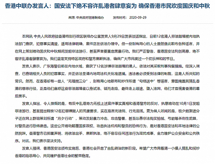 热点|12名港人非法越境被查获，有人煽动要在国庆非法游行，香港中联办警告