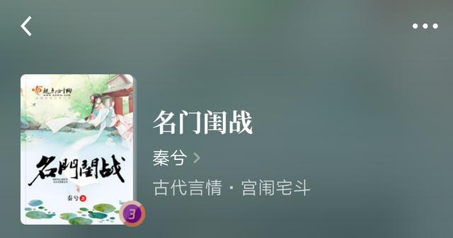 完本古言推荐《名门闺战《御前心理师《闺范》都很好看