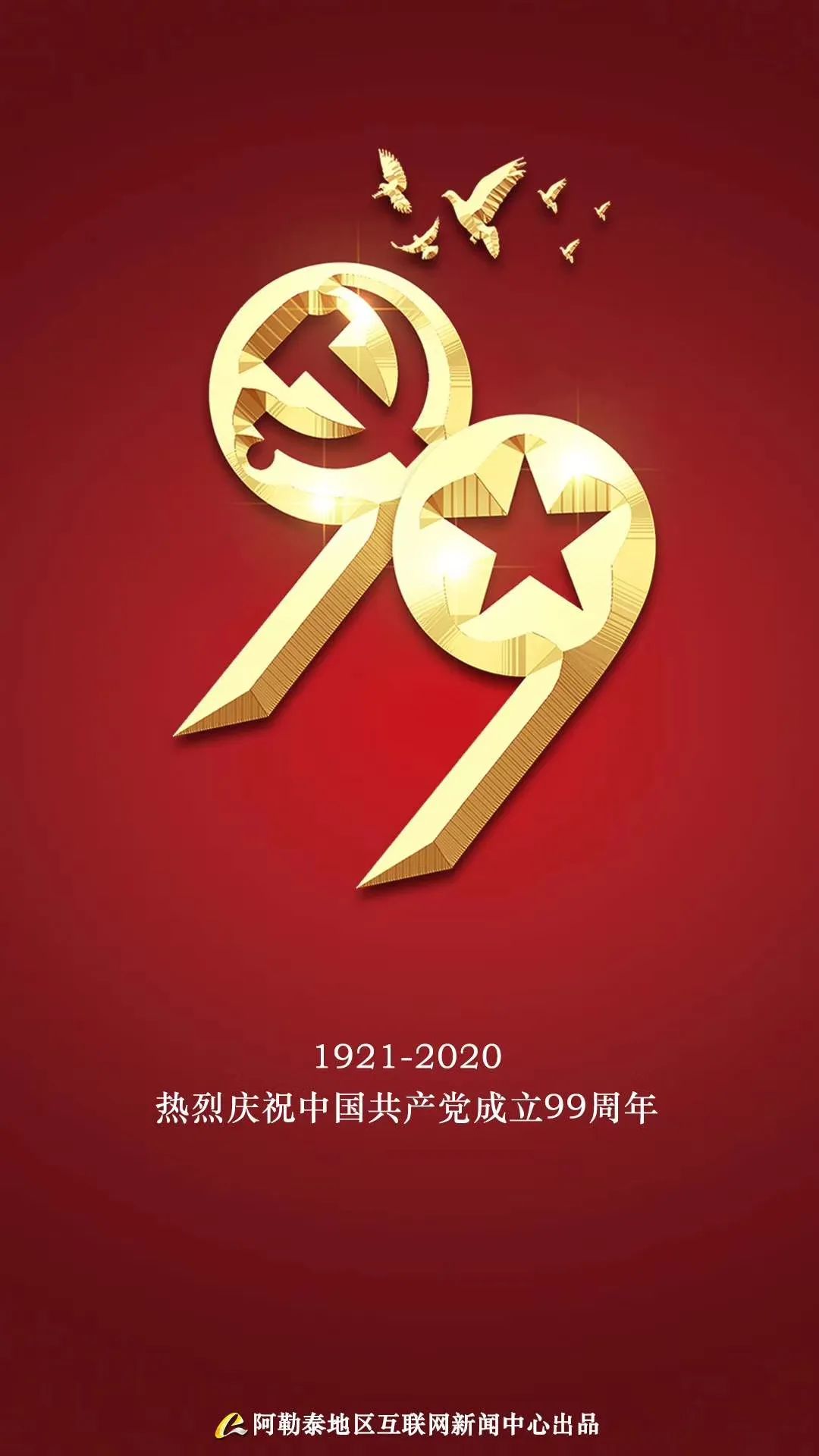 【党旗映天山·金山别样红】国旗升起,致敬党的生日