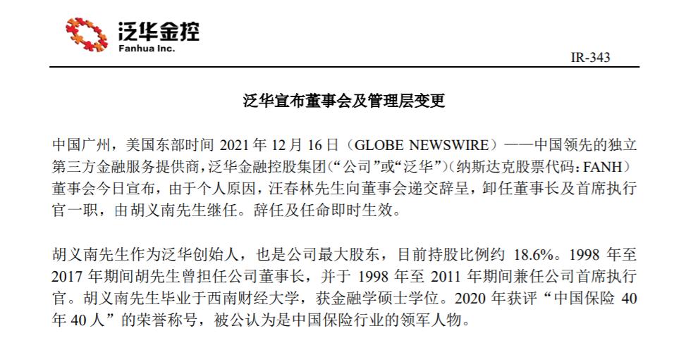 泛华金控董事长汪春林辞职 创始人胡义南继任董事长并启动私有化
