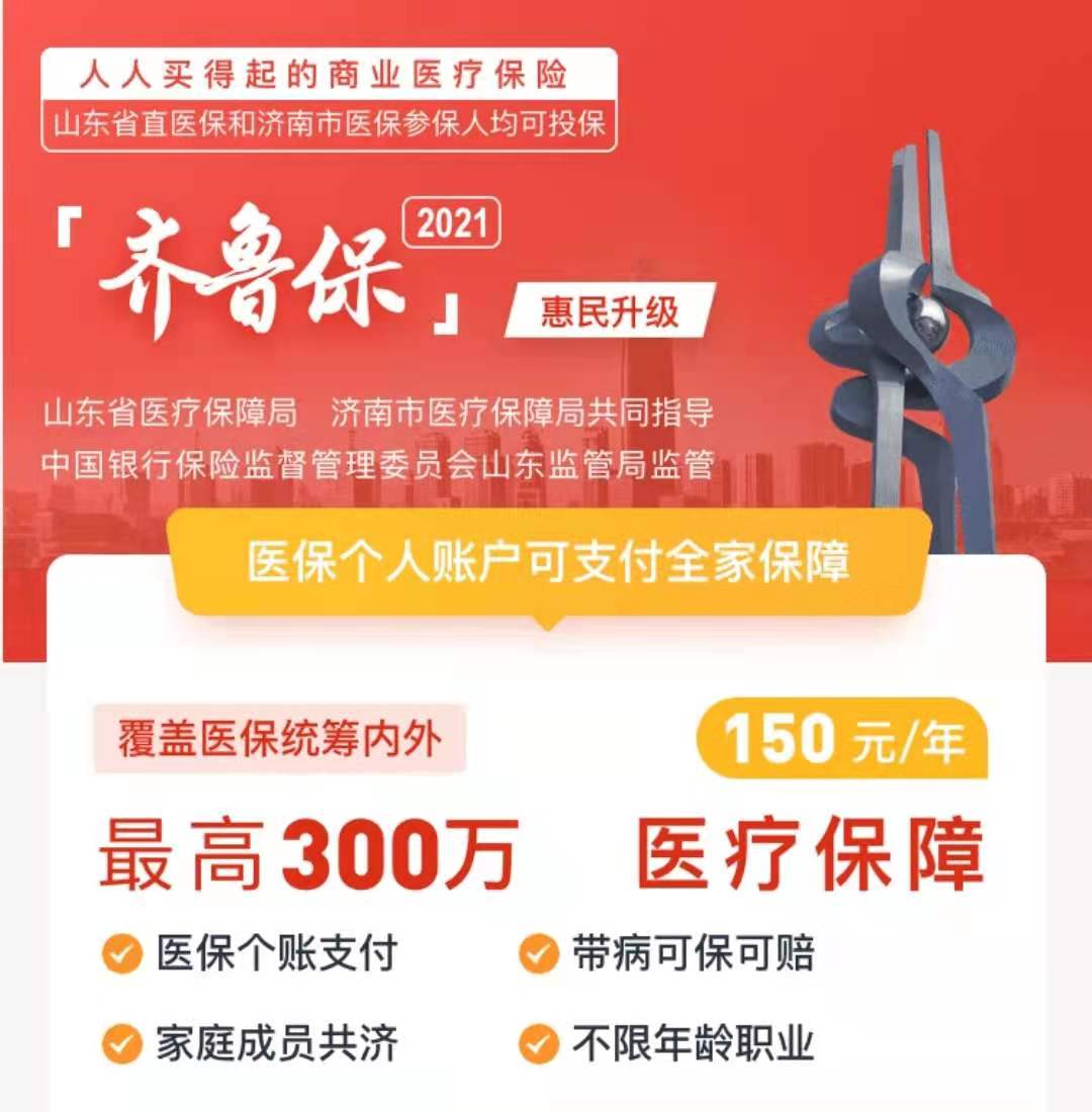 近期刷屏的"齐鲁保"是什么?到底值不值得买?