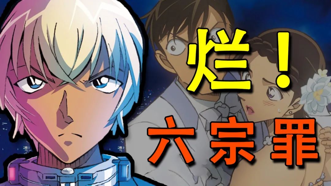 《柯南》新剧场版"六宗罪":豆瓣7.5的它,其实烂得一塌糊涂