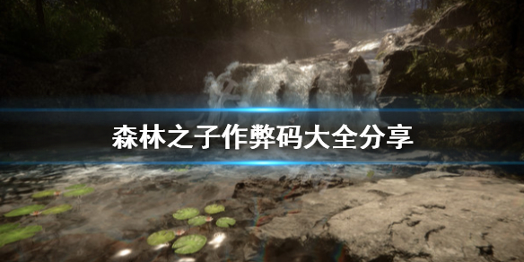 森林之子作弊码,森林之子作弊码大全表无限子弹 森林之子作弊码,森林之子作弊码大全表无限子弹