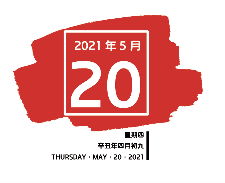 南粤红色印记每日一学 2021年5月20日