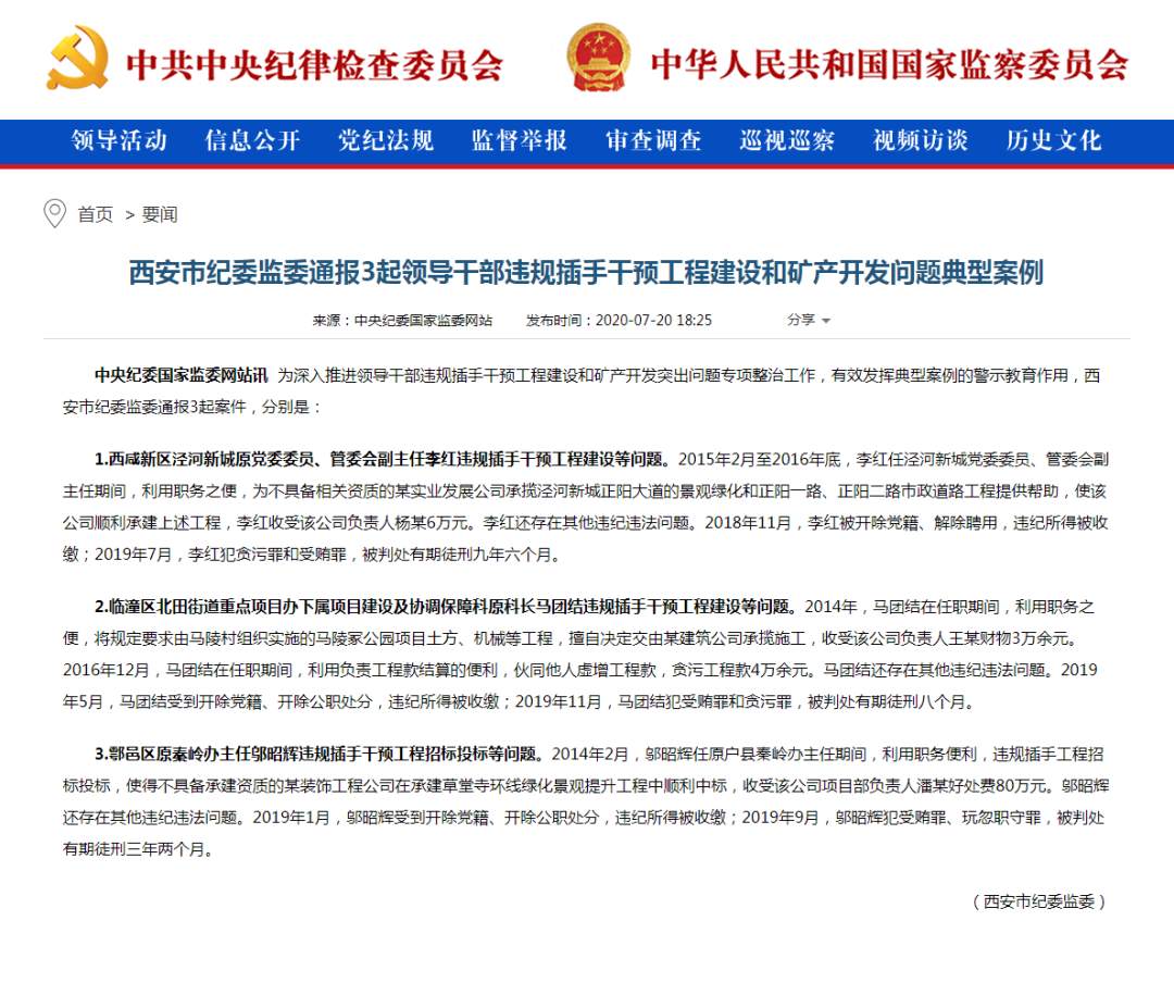 |违规插手干预工程建设和矿产开发，西安3干部被通报