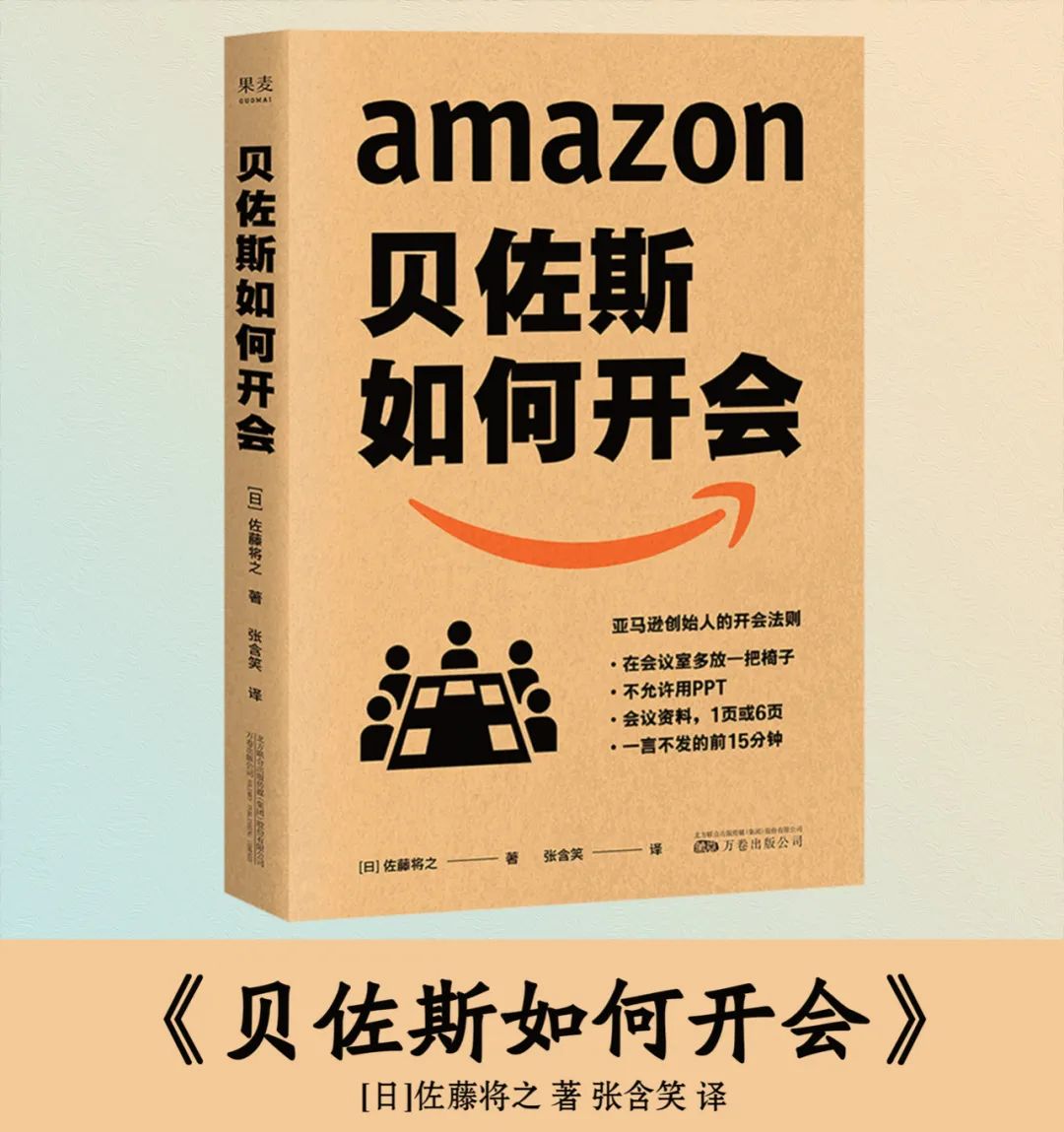 「读完马上就能用」来评价「贝佐斯如何开会」可能瞬时见效