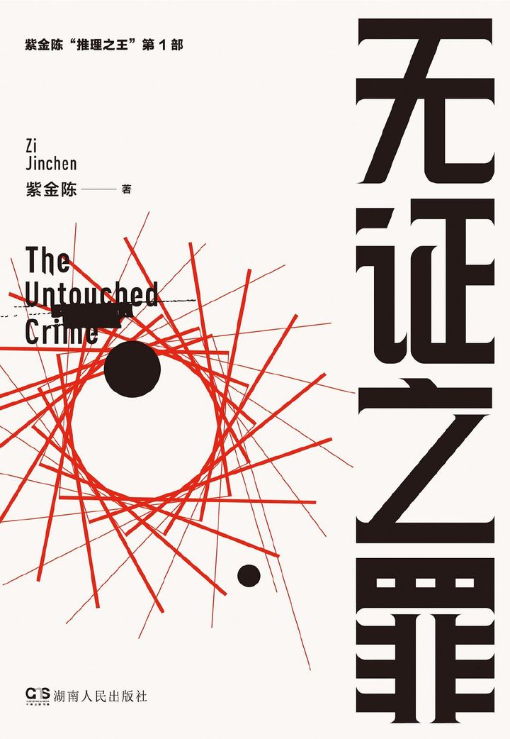 《推理之王》之《无证之罪》:假定有罪再论证我无法苟同