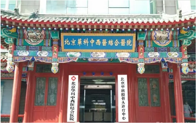 中西医结合科