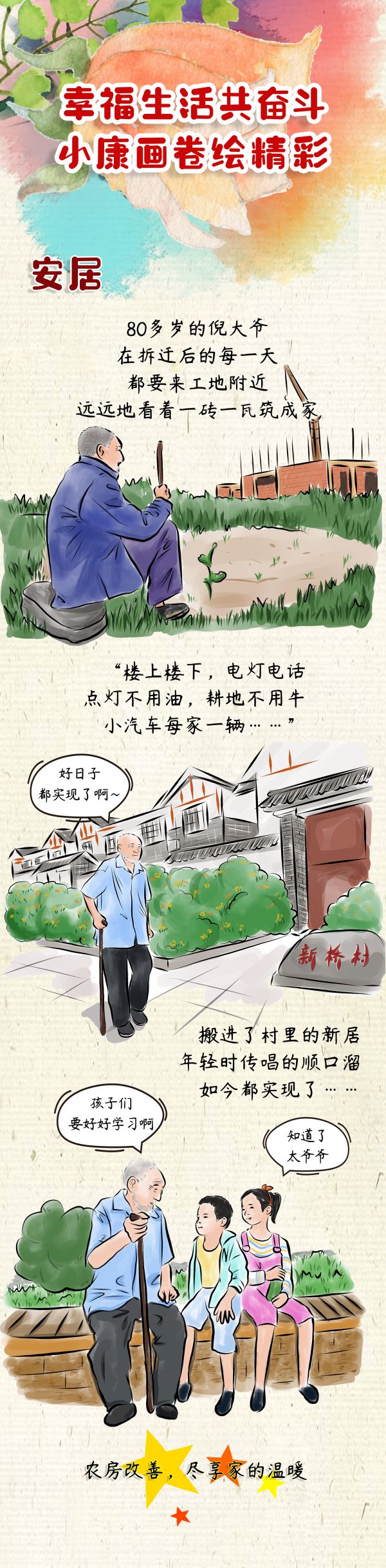 漫评:幸福生活共奋斗 小康画卷绘精彩