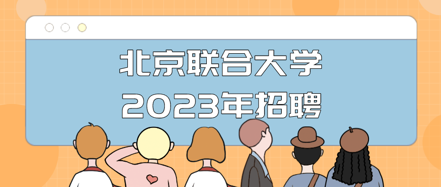 北京工商大學等三所高校公開招聘編制內工作人員,報名正在進行中