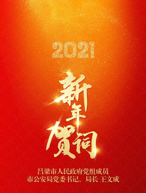 2021年新年贺词