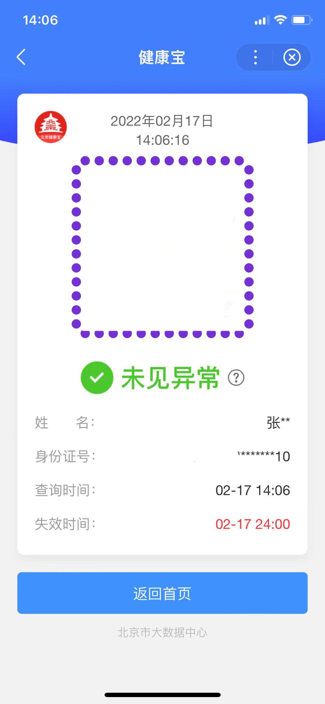北京健康宝扫码图图片