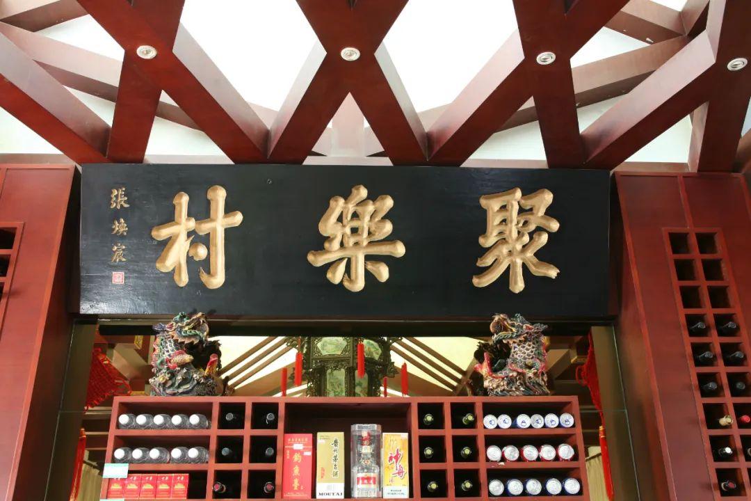 博山聚乐村总店图片