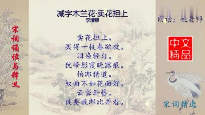 [图]减字木兰花·卖花担上 李清照 - 宋词欣赏