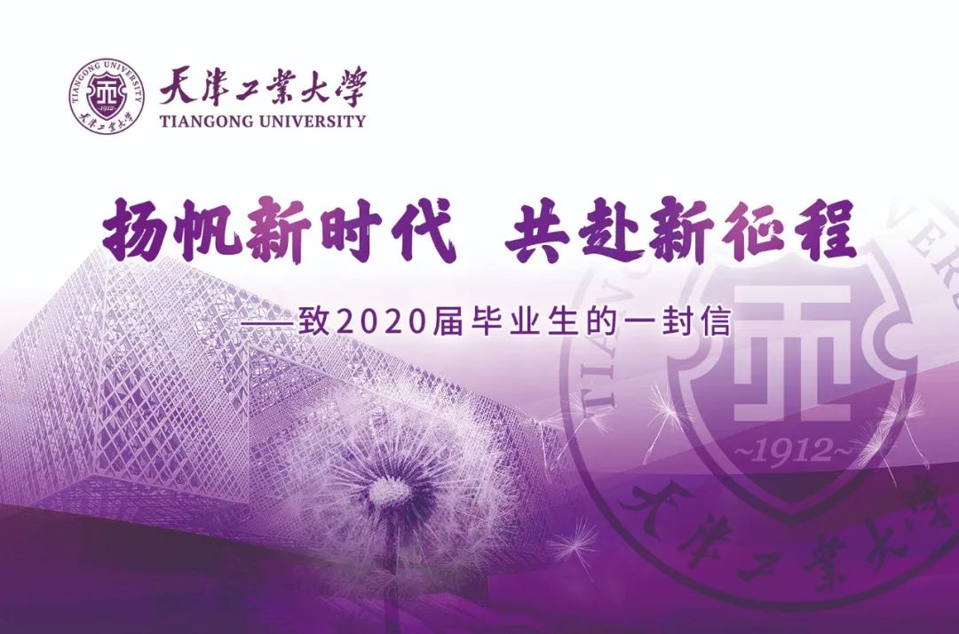 天津工业大学书记,校长给毕业生的信:扬帆新时代,共赴新征程!