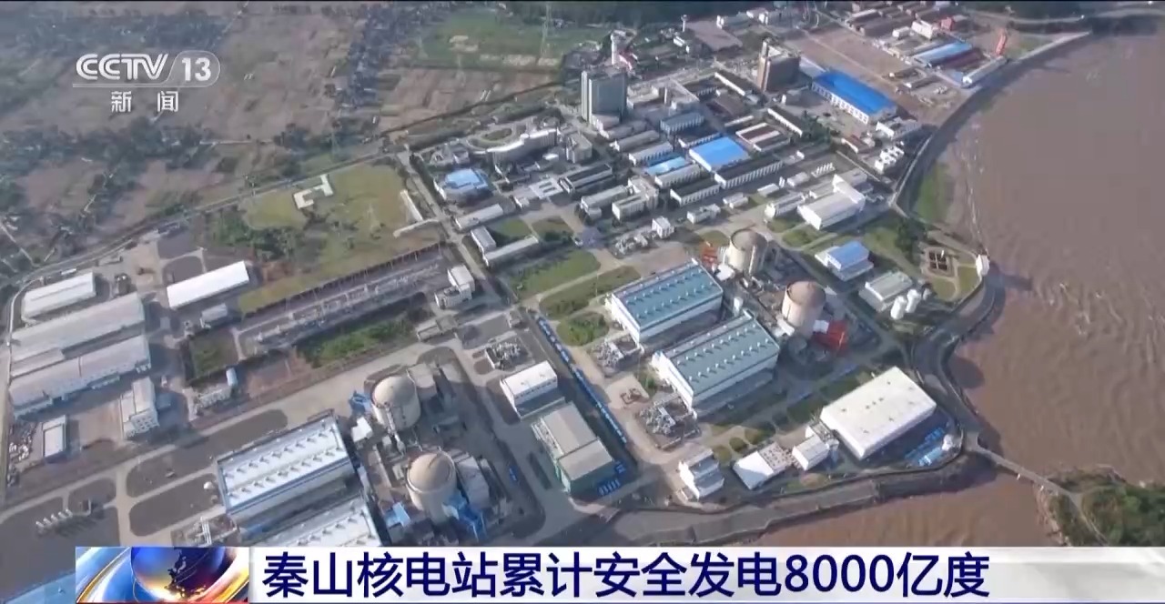 秦山核电站累计突破发电量8000亿度