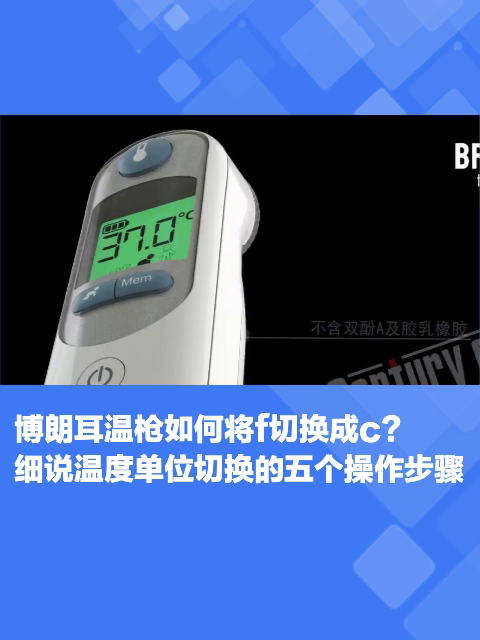 博朗耳温枪如何将f切换成c?细说温度单位切换的五个操作步骤