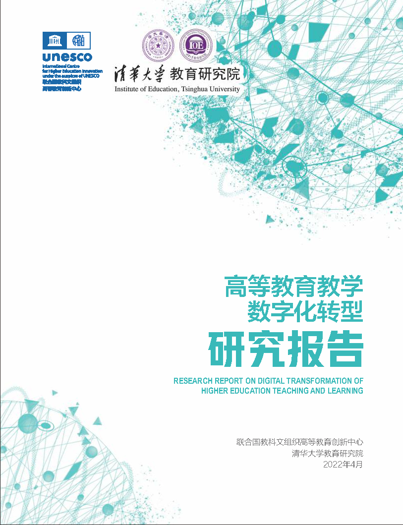「研究报告」2022高等教育教学数字化转型研究报告