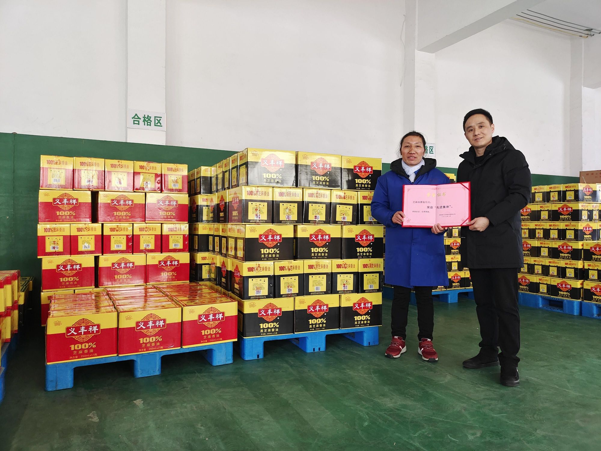 义丰祥芝麻油灌装车间获公司先进集体荣誉称号