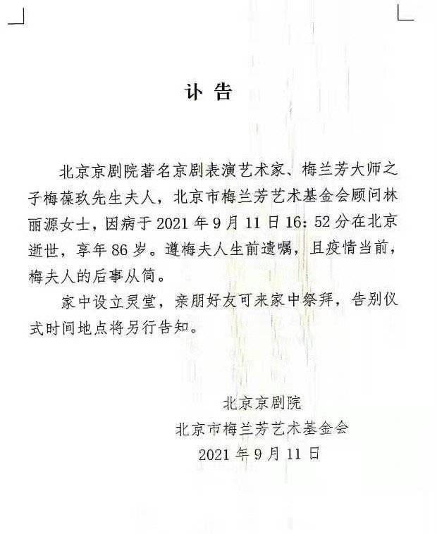 京剧大师梅葆玖夫人林丽源病逝,享年86岁,2人相濡以沫61年