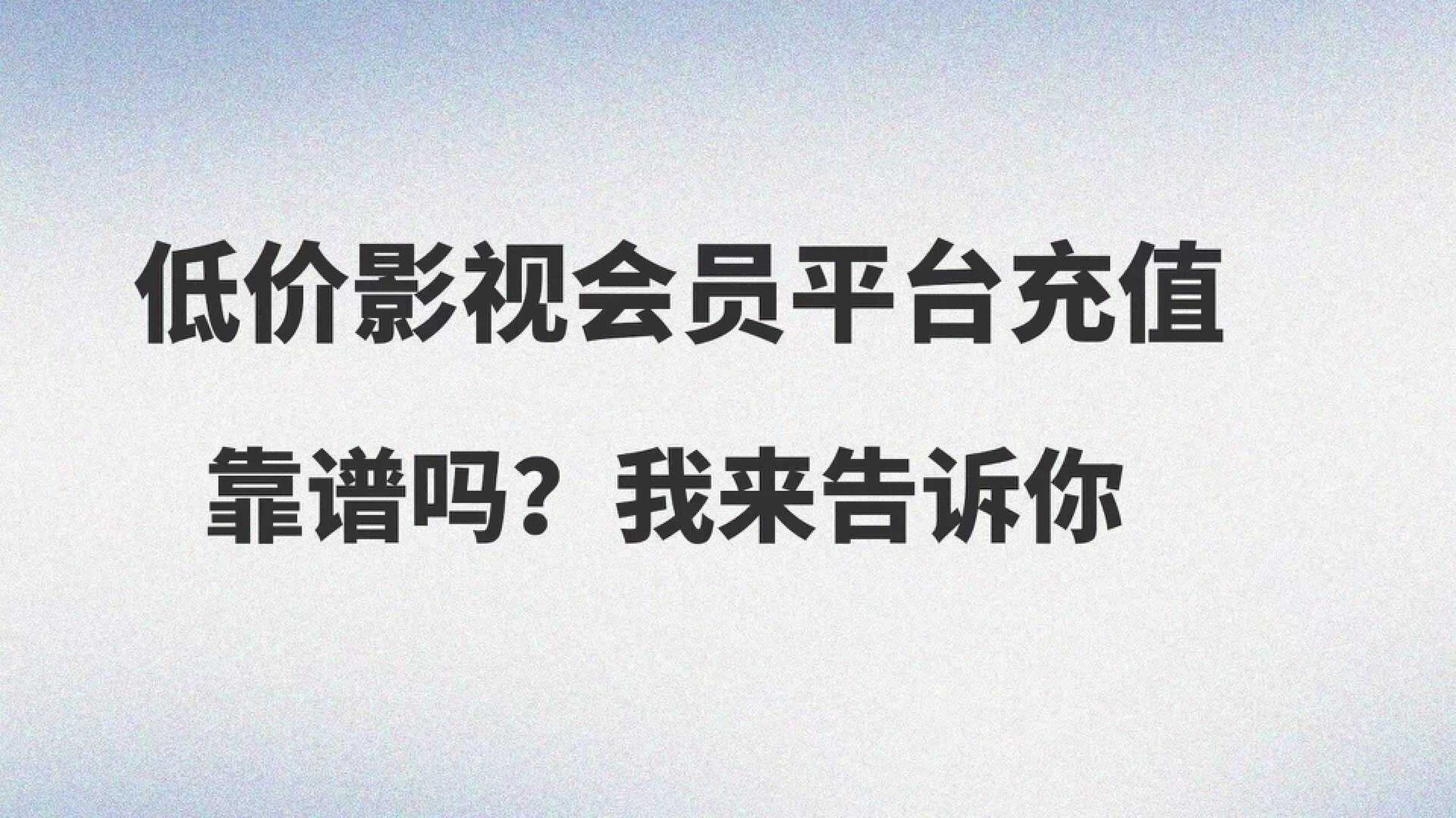 影视会员=影视会员哪里买便宜