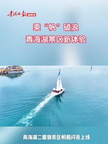 青海湖 二郎剑景区 帆船 闪亮上线