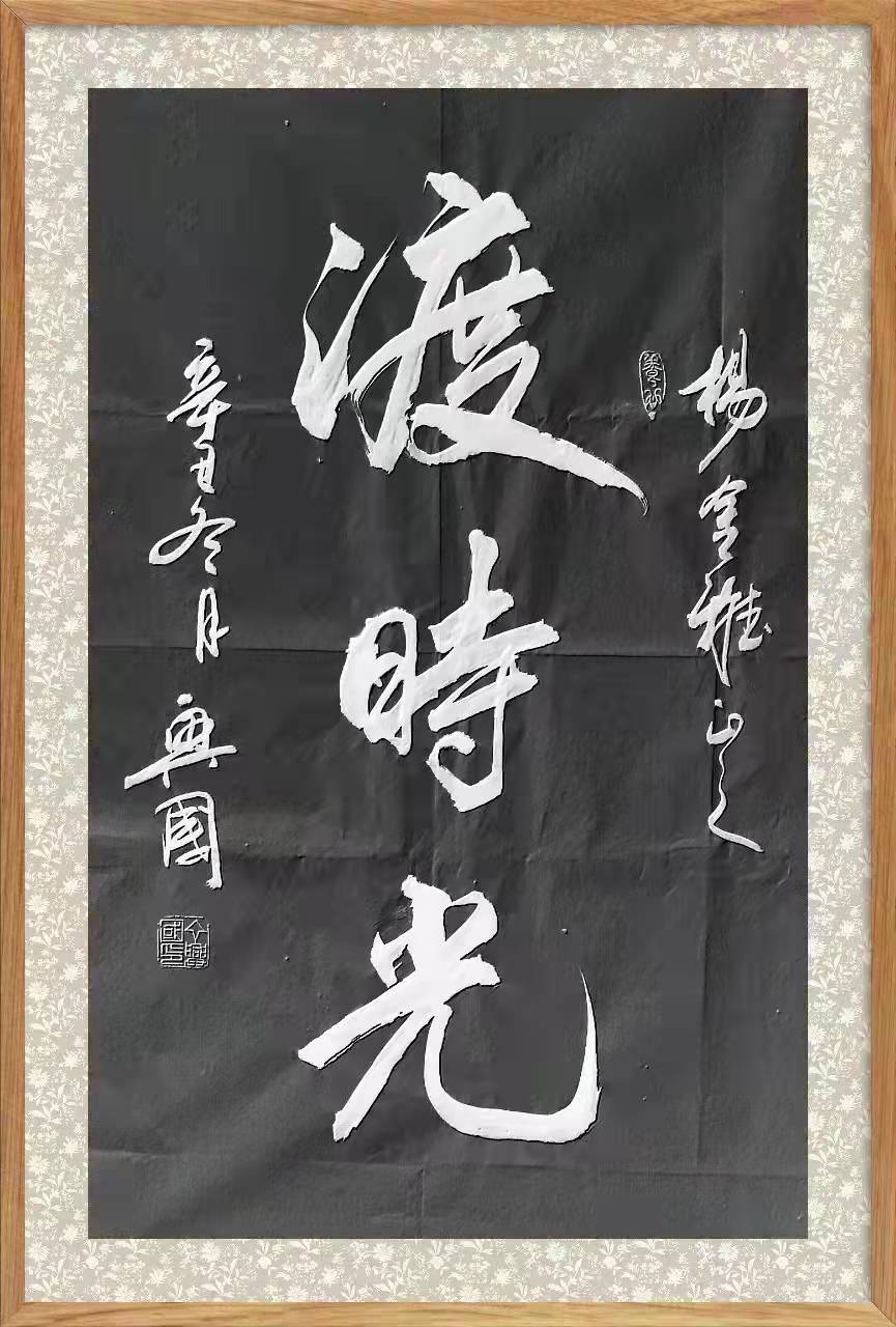 当代书法艺术家—丁星国作品欣赏