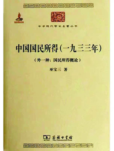 巫宝三:中国"国民所得"估算担纲人