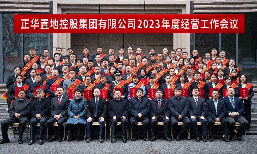 正华置地控股集团有限公司2023年度经营工作会议顺利召开
