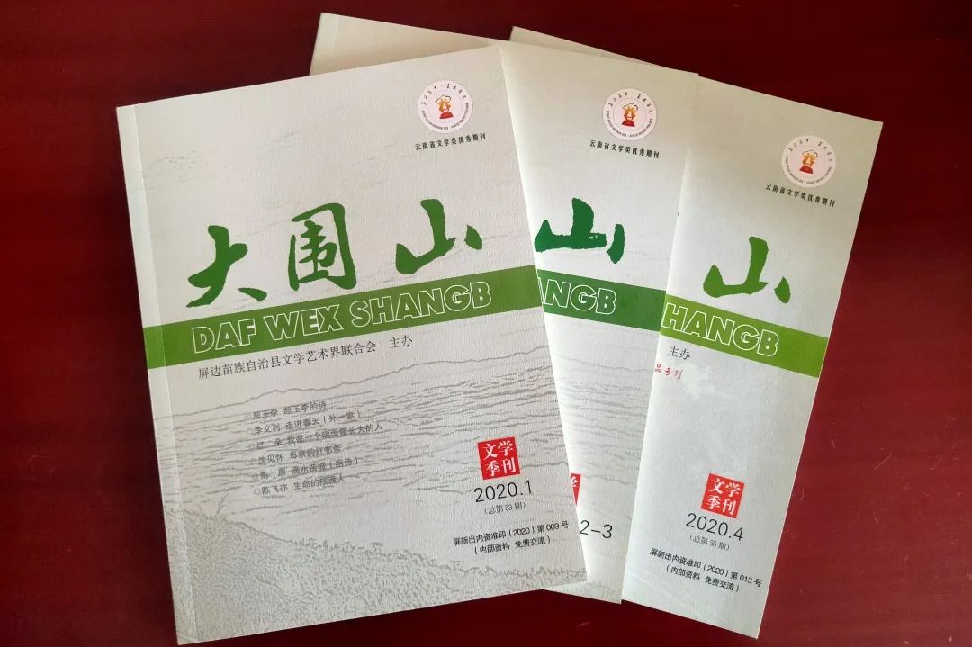 《大围山》杂志——云南文学优秀内刊!
