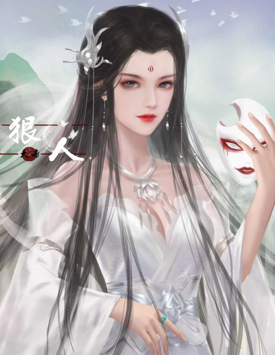 狠人大帝的情趣面具火了,角色太性感是罪,网友:原著粉别疯了