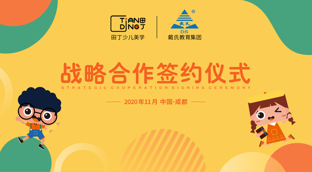 贝尔科教集团「田丁少儿美学」与「戴氏教育集团」达成战略合作