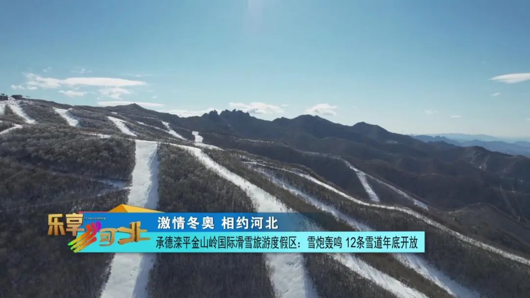 相约河北|雪炮轰鸣 承德滦平金山岭国际滑雪旅游度假区12条雪道年底