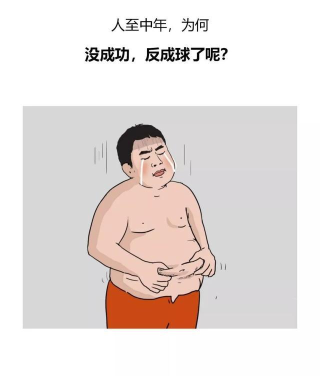 人到中年,为啥会胖成球?一组漫画揭晓答案,太扎心了