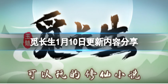 《觅长生》1月10日更新了什么?1月10日更新内容分享