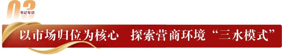 胡学骏:用"软环境"筑强"硬实力",夯实立区强区的产业根基