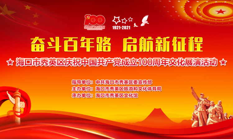 海口秀英区庆祝建党100周年系列展演活动29日启动